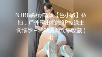 NTR頂級綠帽奴【色小敏】私拍，戶外露出啪啪3P被綠主肏懷孕～稀缺資源勁爆收藏 (4)