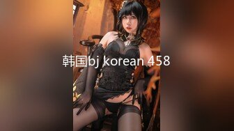 韩国bj korean 458