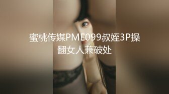 蜜桃传媒PME099叔姪3P操翻女人兼破处