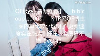 OF极品✨资源推荐】❤️bibicouple0000❤️NTR系OF博主  圈内算比较小透明了 更新速度实在感人   好在内容质量不错《VO.4》