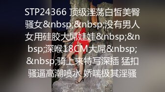 STP24366 顶级淫荡白皙美臀骚女&nbsp;&nbsp;没有男人女用硅胶大屌娃娃&nbsp;&nbsp;深喉18CM大屌&nbsp;&nbsp;骑上来特写深插 猛扣骚逼高潮喷水 娇喘极其淫骚