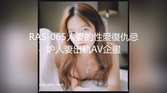 RAS-065人妻的性愛復仇忌妒人妻出軌AV企畫