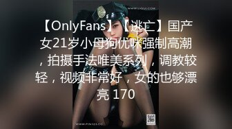 【OnlyFans】【逃亡】国产女21岁小母狗优咪强制高潮，拍摄手法唯美系列，调教较轻，视频非常好，女的也够漂亮 170