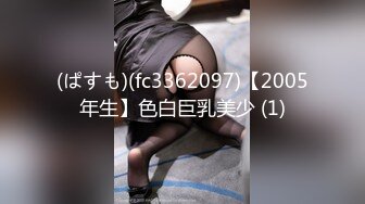 (ぱすも)(fc3362097)【2005年生】色白巨乳美少 (1)