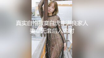 真实自拍寂寞白虎丰满良家人妻，无套后入内射