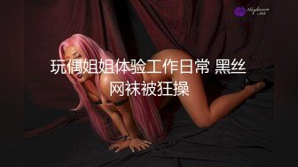 玩偶姐姐体验工作日常 黑丝网袜被狂操