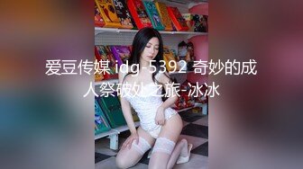 爱豆传媒 idg-5392 奇妙的成人祭破处之旅-冰冰