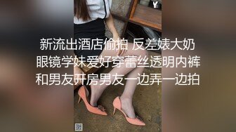 新流出酒店偷拍 反差婊大奶眼镜学妹爱好穿蕾丝透明内裤和男友开房男友一边弄一边拍