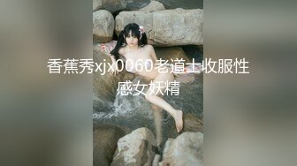 香蕉秀xjx0060老道士收服性感女妖精