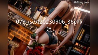 079_(sex)20230906_36e师姐