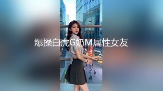 爆操白虎G奶M属性女友