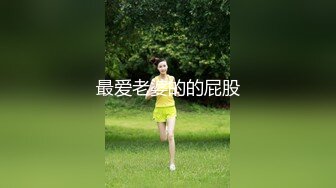 最爱老婆的的屁股