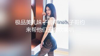 极品美乳妹子被两个公子哥约来帮他们无套吹喇叭