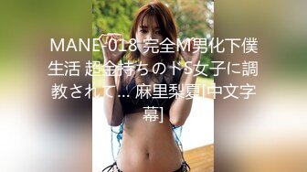 MANE-018 完全M男化下僕生活 超金持ちのドS女子に調教されて… 麻里梨夏[中文字幕]