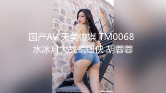 国产AV 天美传媒 TM0068 水冰月大战蝙蝠侠 胡蓉蓉