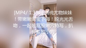 [MP4/ 1.39G] 清纯尤物妹妹！带嫩嫩闺蜜下海！脱光光舌吻，一起翘屁股嫩穴特写，扒开紧致小穴