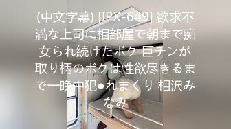 (中文字幕) [IPX-649] 欲求不満な上司に相部屋で朝まで痴女られ続けたボク 巨チンが取り柄のボクは性欲尽きるまで一晩中犯●れまくり 相沢みなみ