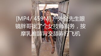 [MP4/ 459M] 户外金先生眼镜胖哥找了个女技师服务，按摩乳推舔背交舔弄打飞机