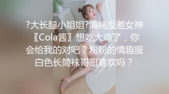 ?大长腿小姐姐?清纯反差女神〖Cola酱〗想吃大鸡了，你会给我的对吧？粉粉的情趣服白色长筒袜哥哥喜欢吗？