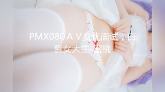 PMX080ＡＶ女优面试，白皙女大生-蜜桃