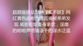 超颜值极品女神〖狐不妖〗网红黄色战袍色情直播被弟弟发现 威胁姐姐委身承欢，淫靡的啪啪声给骚逼干的淫水泛滥