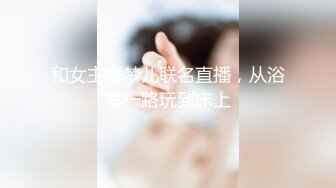 和女主播梦儿联名直播，从浴室一路玩到床上