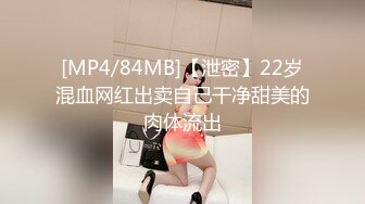 [MP4/84MB]【泄密】22岁混血网红出卖自己干净甜美的肉体流出