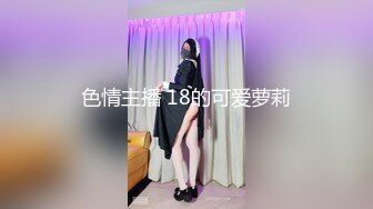 色情主播 18的可爱萝莉