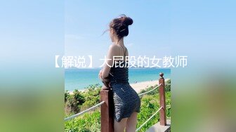 【解说】大屁股的女教师