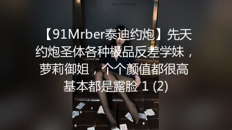 【91Mrber泰迪约炮】先天约炮圣体各种极品反差学妹，萝莉御姐，个个颜值都很高 基本都是露脸 1 (2)