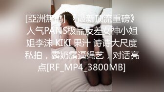 [亞洲無碼] 《最新顶流重磅》人气PANS极品反差女神小姐姐李沫 KIKI 果汁 诗诗大尺度私拍，露奶露逼绳艺，对话亮点[RF_MP4_3800MB]