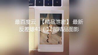 最百度云❤【精品泄密】 最新反差婊41（12部精品图影