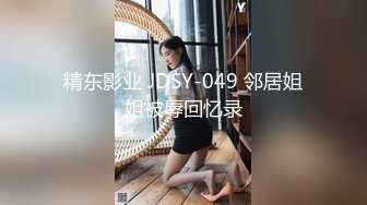 精东影业 JDSY-049 邻居姐姐被辱回忆录