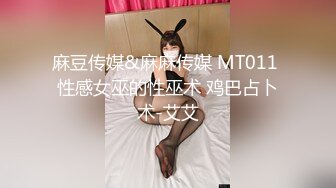 麻豆传媒&麻麻传媒 MT011 性感女巫的性巫术 鸡巴占卜术-艾艾