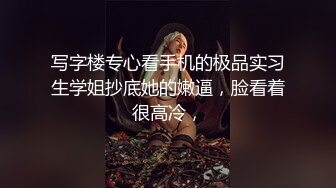 写字楼专心看手机的极品实习生学姐抄底她的嫩逼，脸看着很高冷，