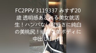 FC2PPV 3119337 みすず20歳 透明感あふれる美女就活生！ハンパない可愛さに純白の美桃尻！細身な美ボディに中出し！ [有]