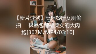 【新片速遞】高档餐厅女厕偷拍❤️极品包臀裙美女的大肉鲍[367M/MP4/03:10]