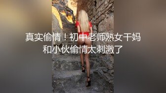 真实偷情！初中老师熟女干妈和小伙偷情太刺激了