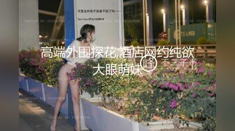 高端外围探花,酒店网约纯欲大眼萌妹