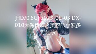 [HD/0.6G] 2023-05-03 DX-010大像传媒之美容師小波多野結衣