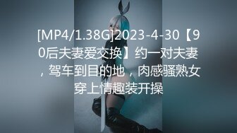 [MP4/1.38G]2023-4-30【90后夫妻爱交换】约一对夫妻，驾车到目的地，肉感骚熟女穿上情趣装开操