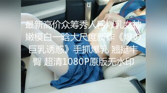 最新高价众筹秀人网爆乳女神嫩模白一晗大尺度新作《爆の巨乳诱惑》手抓爆乳 翘挺丰臀 超清1080P原版无水印