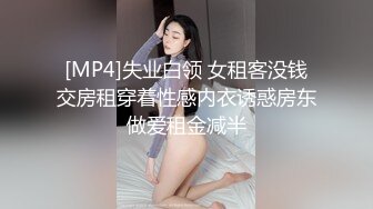 [MP4]失业白领 女租客没钱交房租穿着性感内衣诱惑房东做爱租金减半