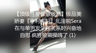 【顶级性爱绿意盎然】极品美娇妻『亨利夫妇』乱淫啪Sera在与单男发生性关系时兴奋地自慰 疯狂骑乘操嗨了 (1)