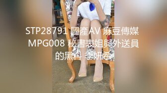 STP28791 國產AV 麻豆傳媒 MPG008 秘書表姐與外送員的黑料 季妍希