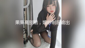 果果离别前，婚纱制服输出