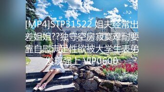 [MP4]STP31522 姐夫经常出差姐姐??独守空房寂寞难耐要靠自慰满足性欲被大学生表弟发现强上 VIP0600