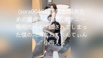 (sora00461)優等生J系のための童貞チ◎ポ貸切オナニー 専用肉バイブにされてしまった僕の純情なおてぃんてぃん… 小梅えな