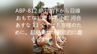 ABP-812 絶対的下から目線 おもてなし庵 神乳小町 河合あすな 13 全てはお客様のために。超絶美女が徹底的に盡くします。肛交