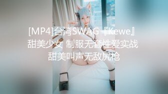 [MP4]台湾SWAG『Kewe』甜美少女 制服无套性爱实战 甜美叫声无敌尻枪